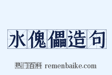 水傀儡造句是什么意思的图片